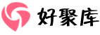 好聚库